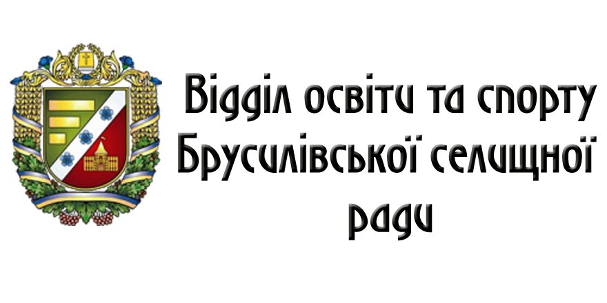 Відділ освіти та спорту Брусилівської селищної ради